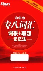 专八词汇词根+联想记忆法  便携版