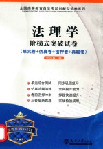 法理学  阶梯式突破试卷  单元卷+仿真卷+密押卷+真题卷