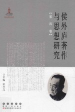 侯外庐著作与思想研究  第4卷