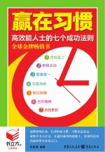 书立方4-赢在习惯  高效能人士<em>的</em>七个<em>成功</em><em>法则</em>