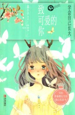 致可爱的你  学会自己长大