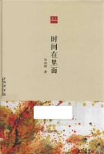 新合众文丛  时间在里面