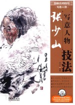<em>张少</em>山写意人物技法  彩印