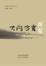 大同<em>方言</em>博览