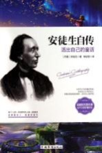 安徒生自传  活出自己的童话
