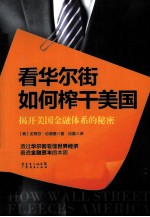 看华尔街如何榨干美国  揭开美国金融体系的秘密