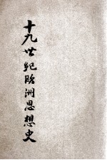 十九世纪欧洲思想史  第1编  下册之二