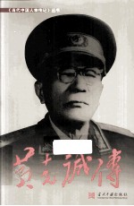 黄<em>克诚</em>传