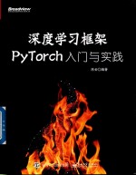 深度学习框架PyTorch  入门与实践