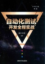 <em>自动</em>化<em>测试</em>开发全程实战