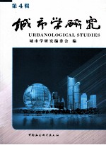 城市<em>学</em>研究  第4辑