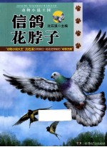 动物小说王国  信鸽花脖子