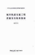 城市轨道交通工程<em>质量</em>安全检查指南  试行