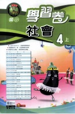 翰林版  国小四  上  学习卷  社会