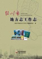 银<em>川市</em>地方志工作志
