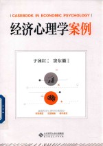 经济心<em>理学</em>案例