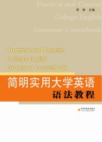 <em>简明</em><em>实用</em>大学英语语法教程
