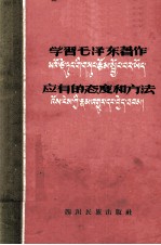 学习毛泽东著作应有的态度和方法  <em>汉</em>、<em>藏文</em><em>对照</em>