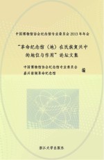 “革命<em>纪<em>念馆</em></em>  地在民族复兴中的地位与作用”论坛文集