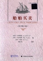 船舶<em>买卖</em>  原书第6版  中英对照版