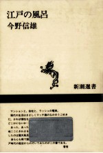 <em>江戸</em>の風呂