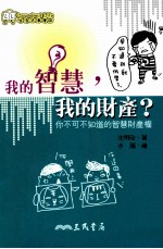 我的智慧，我的财产？  你不可不知道的智慧财产权