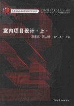 《<em>室内</em>项目<em>设计</em>  上  居室类》第<em>2</em>版