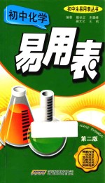 初中生易用表丛书  初中  化学  易用表  第2版