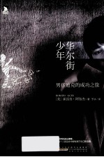 华尔街少年  男孩迪克的成功之旅
