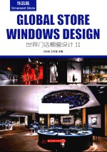 <em>世界</em>门店橱窗设计  2  饰品篇