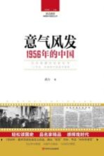 读点国史  辉煌年代国史丛书  意气风发  1956年<em>的</em>中国