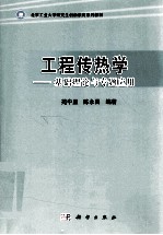 工程传热学  基础理论与专题应用