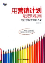 用营销计划锁定胜局  用数字解放营销人  2