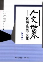 人文世界  区域  传统  文化  第5辑
