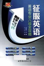 英语专业八级全攻略  翻译与写作