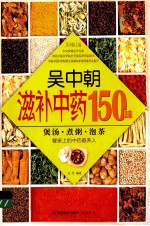 <em>吴中</em>朝滋补中药150味