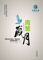 青葱岁月  宁夏大学大学生“博亚文化”论坛精彩实录  1