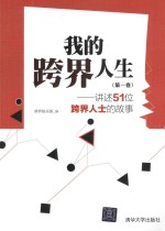 讲述51位跨<em>界</em>人士的故事