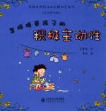 怎样<em>培养</em>孩子<em>的</em>关键社会<em>能力</em>  怎样<em>培养</em>孩子<em>的</em>积极主动性  手绘实例版