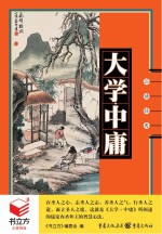 <em>大学</em>·<em>中庸</em>