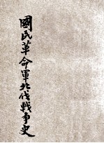 国民革命军北伐战争史  上  东方杂志社三十周年纪念刊