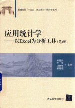 应用<em>统计</em>学  以<em>Excel</em>为<em>分析</em>工具  第2版