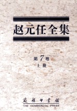 <em>赵元</em>任全集  第7卷  上