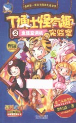 T博士怪有趣实验室  <em>2</em>  鬼怪空调机
