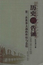历史<em>的</em>告诫  第二次世界大战<em>的</em><em>终结</em><em>与</em>总结