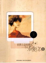 <em>世界</em>上总有那么一个人在爱你  2