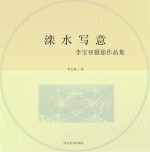 滦水写意  李宝亚摄影作品集