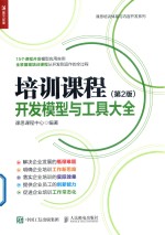 培训课程开发模型与工具大全  第2版