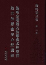 罗时宪全集  第3卷  能断金刚般若波罗密多经纂释  般若波罗蜜多心经<em>讲</em>录