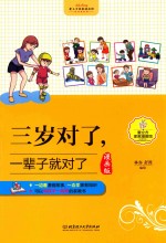 三岁对了，一辈子就对了  漫画版